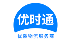 温泉县到香港货运公司，温泉县到台湾快递公司，温泉县至澳门物流公司